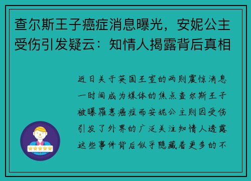 查尔斯王子癌症消息曝光，安妮公主受伤引发疑云：知情人揭露背后真相