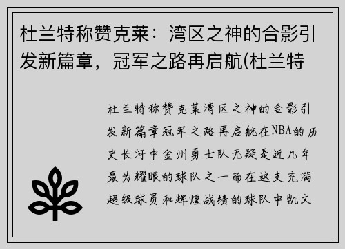 杜兰特称赞克莱：湾区之神的合影引发新篇章，冠军之路再启航(杜兰特 snake)