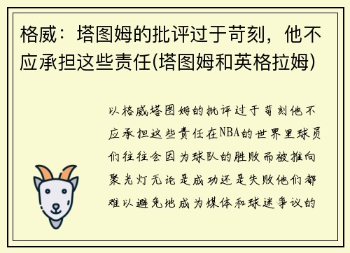 格威：塔图姆的批评过于苛刻，他不应承担这些责任(塔图姆和英格拉姆)