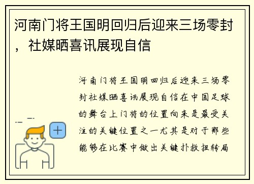 河南门将王国明回归后迎来三场零封，社媒晒喜讯展现自信