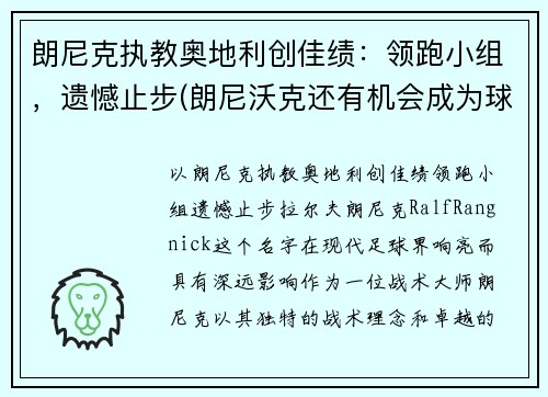 朗尼克执教奥地利创佳绩：领跑小组，遗憾止步(朗尼沃克还有机会成为球星吗)