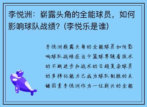 李悦洲：崭露头角的全能球员，如何影响球队战绩？(李悦乐是谁)