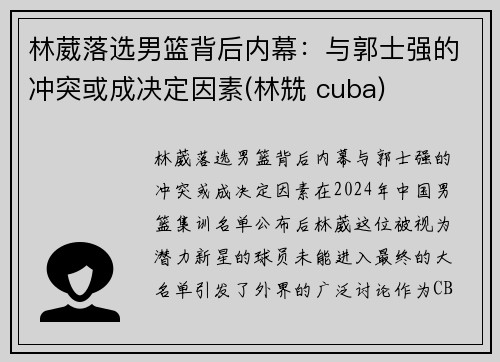 林葳落选男篮背后内幕：与郭士强的冲突或成决定因素(林兟 cuba)