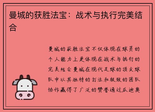 曼城的获胜法宝：战术与执行完美结合