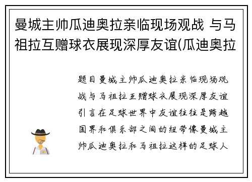 曼城主帅瓜迪奥拉亲临现场观战 与马祖拉互赠球衣展现深厚友谊(瓜迪奥拉执教曼城以来已经为曼城赢得了几座冠军奖杯)