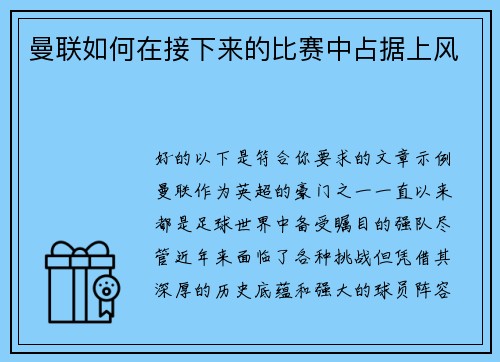 曼联如何在接下来的比赛中占据上风