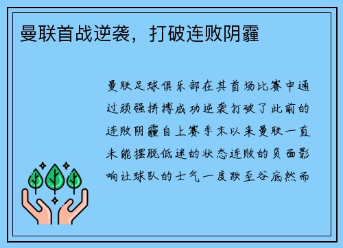 曼联首战逆袭，打破连败阴霾