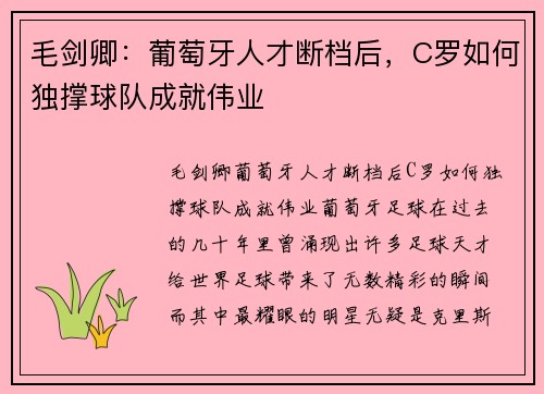 毛剑卿：葡萄牙人才断档后，C罗如何独撑球队成就伟业