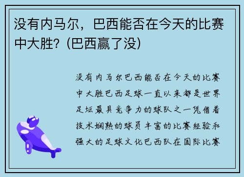 没有内马尔，巴西能否在今天的比赛中大胜？(巴西赢了没)