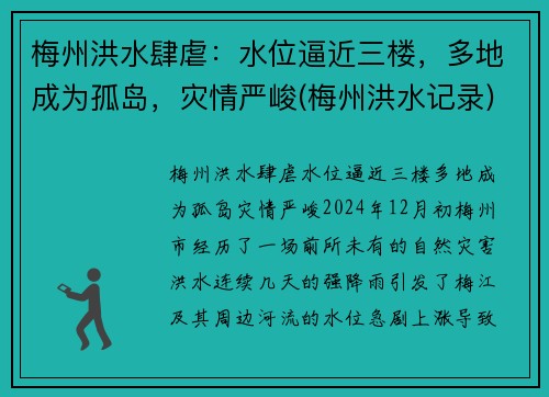 梅州洪水肆虐：水位逼近三楼，多地成为孤岛，灾情严峻(梅州洪水记录)