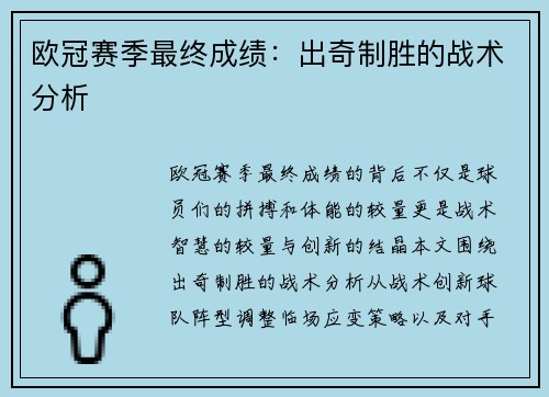 欧冠赛季最终成绩：出奇制胜的战术分析