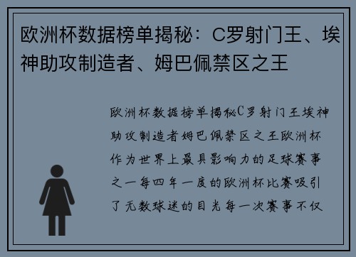 欧洲杯数据榜单揭秘：C罗射门王、埃神助攻制造者、姆巴佩禁区之王