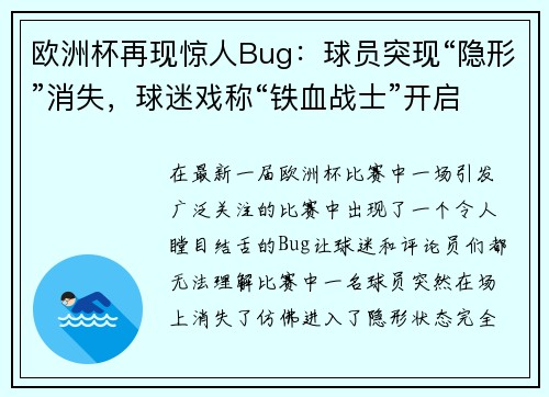 欧洲杯再现惊人Bug：球员突现“隐形”消失，球迷戏称“铁血战士”开启隐身模式