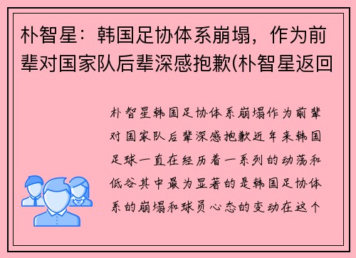 朴智星：韩国足协体系崩塌，作为前辈对国家队后辈深感抱歉(朴智星返回国家队)