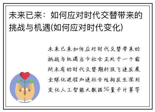 未来已来：如何应对时代交替带来的挑战与机遇(如何应对时代变化)