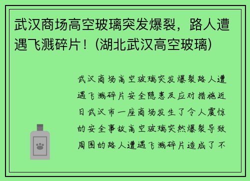 武汉商场高空玻璃突发爆裂，路人遭遇飞溅碎片！(湖北武汉高空玻璃)