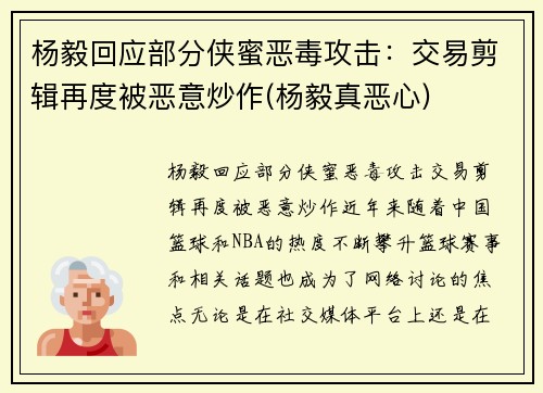 杨毅回应部分侠蜜恶毒攻击：交易剪辑再度被恶意炒作(杨毅真恶心)