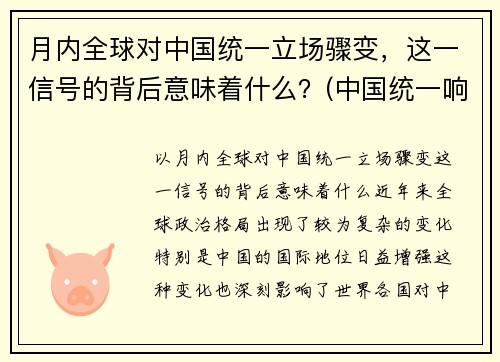 月内全球对中国统一立场骤变，这一信号的背后意味着什么？(中国统一响彻全球后)
