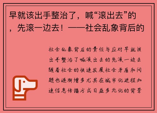 早就该出手整治了，喊“滚出去”的，先滚一边去！——社会乱象背后的责任与应对