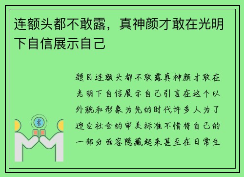 连额头都不敢露，真神颜才敢在光明下自信展示自己
