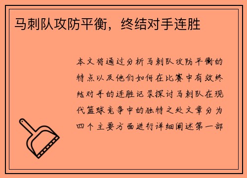 马刺队攻防平衡，终结对手连胜