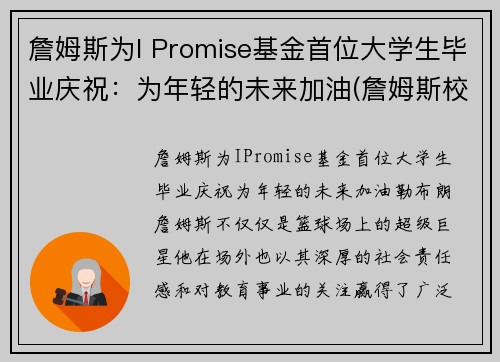 詹姆斯为I Promise基金首位大学生毕业庆祝：为年轻的未来加油(詹姆斯校友)