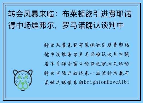 转会风暴来临：布莱顿欲引进费耶诺德中场维弗尔，罗马诺确认谈判中