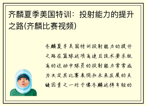 齐麟夏季美国特训：投射能力的提升之路(齐麟比赛视频)
