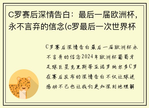 C罗赛后深情告白：最后一届欧洲杯，永不言弃的信念(c罗最后一次世界杯)