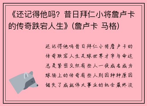 《还记得他吗？昔日拜仁小将詹卢卡的传奇跌宕人生》(詹卢卡 马格)