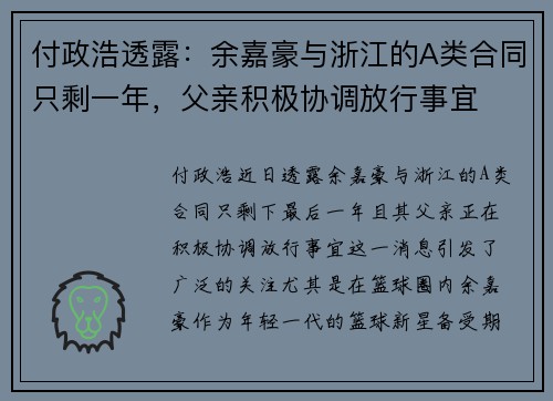 付政浩透露：余嘉豪与浙江的A类合同只剩一年，父亲积极协调放行事宜