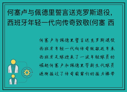 何塞卢与佩德里誓言送克罗斯退役，西班牙年轻一代向传奇致敬(何塞 西班牙)
