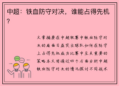 中超：铁血防守对决，谁能占得先机？