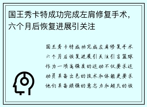 国王秀卡特成功完成左肩修复手术，六个月后恢复进展引关注