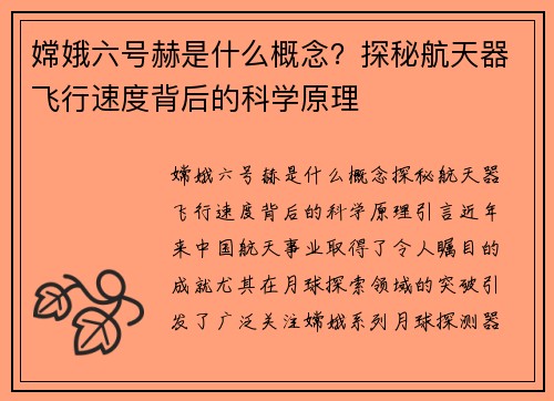 嫦娥六号赫是什么概念？探秘航天器飞行速度背后的科学原理