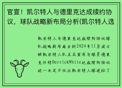 官宣！凯尔特人与德里克达成续约协议，球队战略新布局分析(凯尔特人选中)