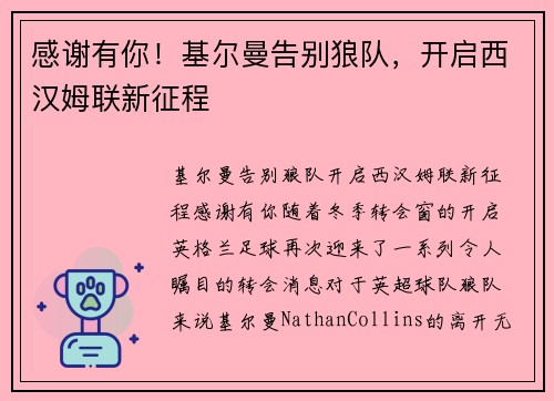 感谢有你！基尔曼告别狼队，开启西汉姆联新征程