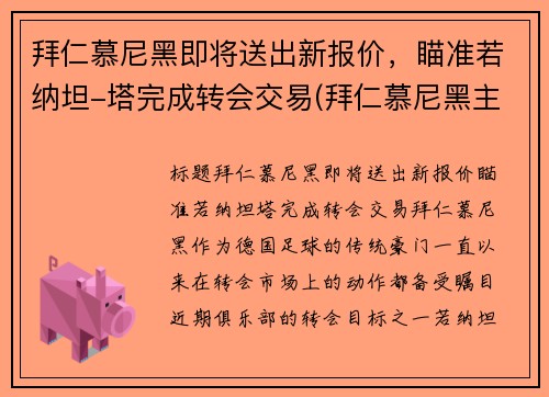 拜仁慕尼黑即将送出新报价，瞄准若纳坦-塔完成转会交易(拜仁慕尼黑主)
