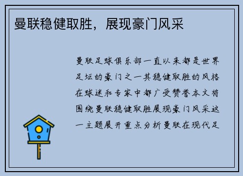 曼联稳健取胜，展现豪门风采