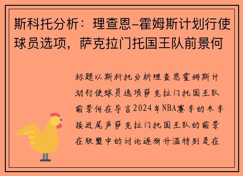 斯科托分析：理查恩-霍姆斯计划行使球员选项，萨克拉门托国王队前景何在？