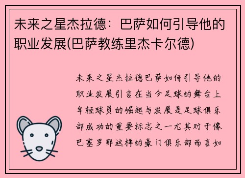 未来之星杰拉德：巴萨如何引导他的职业发展(巴萨教练里杰卡尔德)