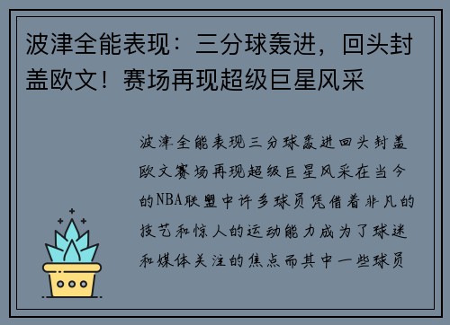 波津全能表现：三分球轰进，回头封盖欧文！赛场再现超级巨星风采