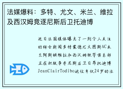 法媒爆料：多特、尤文、米兰、维拉及西汉姆竞逐尼斯后卫托迪博