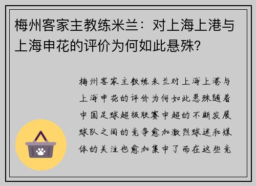 梅州客家主教练米兰：对上海上港与上海申花的评价为何如此悬殊？