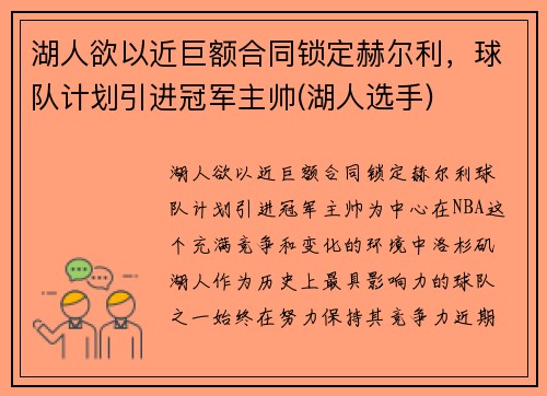 湖人欲以近巨额合同锁定赫尔利，球队计划引进冠军主帅(湖人选手)
