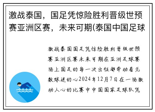 激战泰国，国足凭惊险胜利晋级世预赛亚洲区赛，未来可期(泰国中国足球比赛)