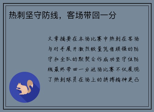 热刺坚守防线，客场带回一分