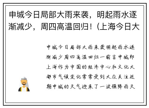 申城今日局部大雨来袭，明起雨水逐渐减少，周四高温回归！(上海今日大雨)