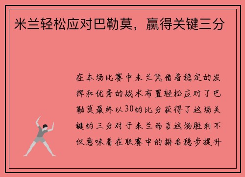 米兰轻松应对巴勒莫，赢得关键三分