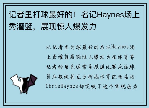 记者里打球最好的！名记Haynes场上秀灌篮，展现惊人爆发力